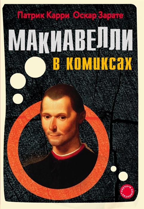 

Макиавелли в комиксах