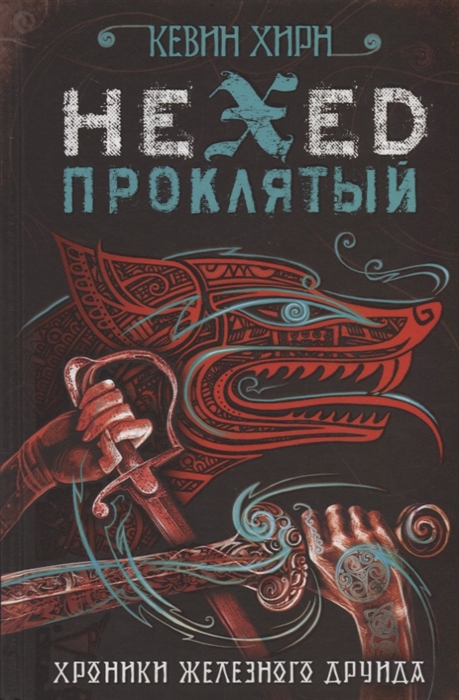 

Hexed Проклятый