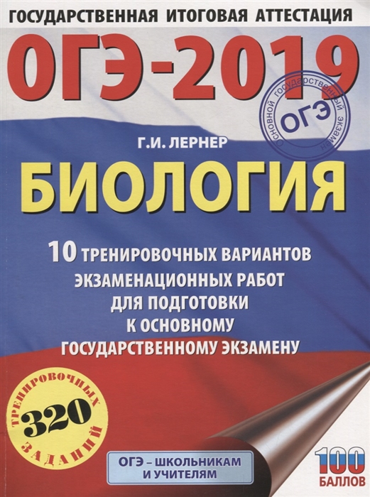 

ОГЭ-2019 Биология 10 тренировочных экзаменационных вариантов для подготовки к основному государственному экзамену