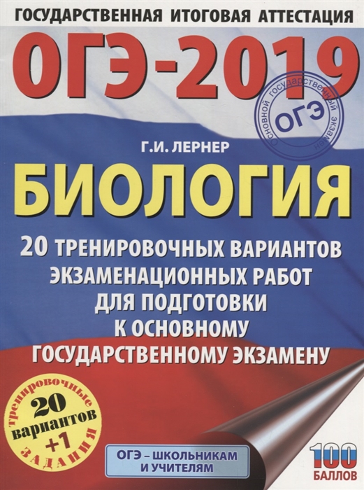 

ОГЭ-2019 Биология 20 тренировочных экзаменационных вариантов для подготовки к ОГЭ