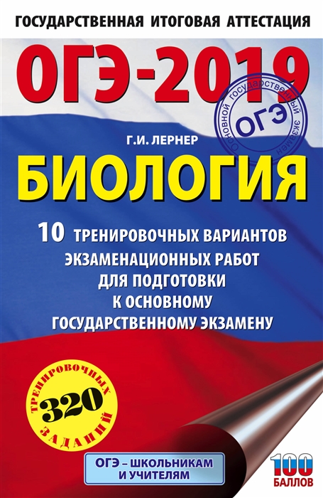 

ОГЭ-2019 Биология 10 тренировочных экзаменационных вариантов для подготовки к основному государственному экзамену