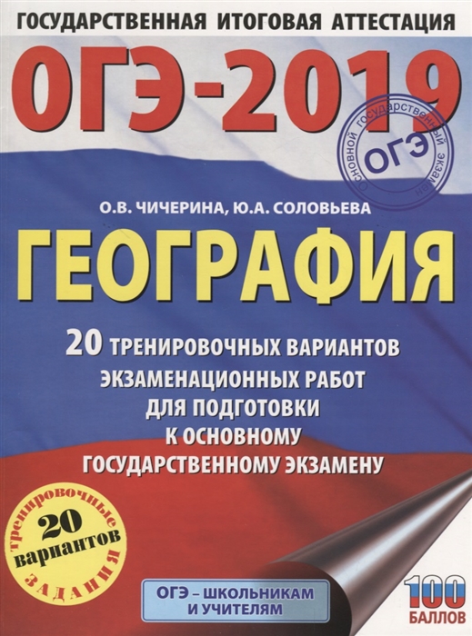 

ОГЭ-2019 География 20 тренировочных вариантов экзаменационных работ для подготовки к основному государственному экзамену