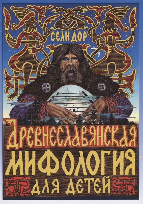 

Древнеславянская мифология для детей