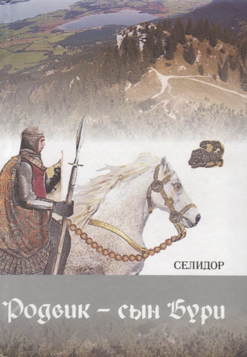 

Родвик - сын Бури