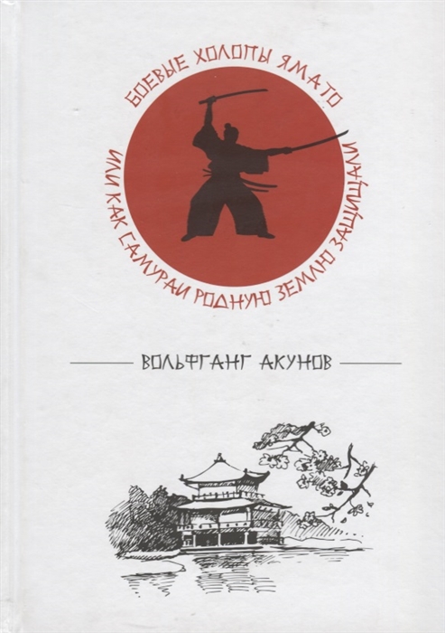 

Боевые холопы Ямато или Как самураи родную землю защищали