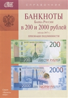 Банкноты Банка России в 200 и 2000 рублей образца 2017г. Признаки подлинности Банкноты Банка России в 200 и 2000 рублей образца 2017г. Признаки подлинности