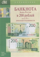 Банкнота Банка России в 200 рублей образца 2017г. Признаки подлинности Банкнота Банка России в 200 рублей образца 2017г. Признаки подлинности