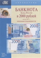 Банкнота Банка России в 2000 рублей образца 2017г. Признаки подлинности Банкнота Банка России в 2000 рублей образца 2017г. Признаки подлинности