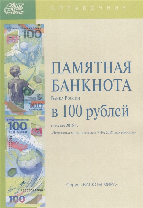 

Памятная банкнота Банка России в 100 рублей образца 2018 г Чемпионат мира по футболу FIFA 2018 года в России