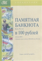 Памятная банкнота Банка России в 100 рублей образца 2018 г. "Чемпионат мира по футболу FIFA 2018 года в России" Памятная банкнота Банка России в 100 рублей образца 2018 г. "Чемпионат мира по футболу FIFA 2018 года в России"