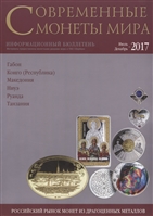 Современные монеты мира. Июль-декабрь 2017 г. Информационный бюллетень №21 Современные монеты мира. Июль-декабрь 2017 г. Информационный бюллетень №21