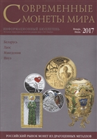 Современные монеты мира. Январь-июнь 2017 г. Информационный бюллетень №20 Современные монеты мира. Январь-июнь 2017 г. Информационный бюллетень №20