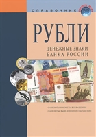 Рубли. Денежные знаки Банка России. Справочное пособие Рубли. Денежные знаки Банка России. Справочное пособие