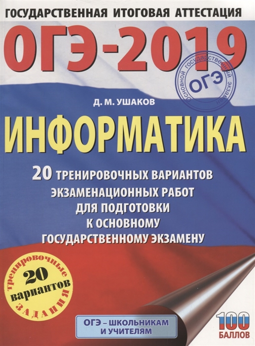 

ОГЭ-2019 Информатика 20 тренировочных вариантов экзаменационных работ для подготовки к основному государственному экзамену