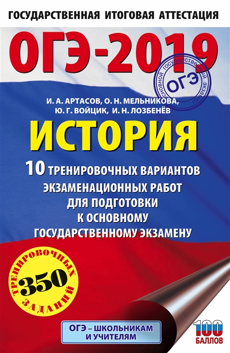 

ОГЭ-2019 История 10 тренировочных вариантов экзаменационных работ для подготовки к основному государственному экзамену