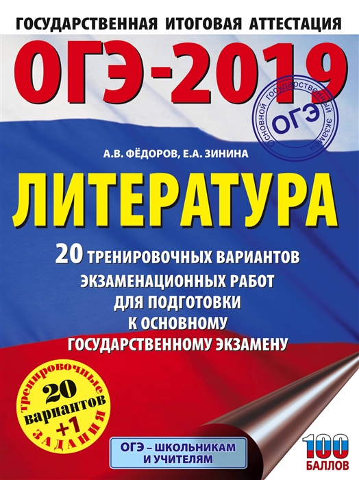 

ОГЭ-2019 Литература 20 тренировочных экзаменационных вариантов для подготовки к основному государственному экзамену 20 1 вариантов тренировочных заданий