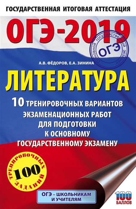 

ОГЭ-2019 Литература 10 тренировочных вариантов экзаменационных работ для подготовки к основному государственному экзамену