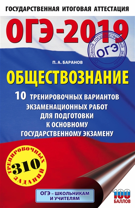 

ОГЭ-2019 Обществознание 10 тренировочных вариантов экзаменационных работ для подготовки к ОГЭ