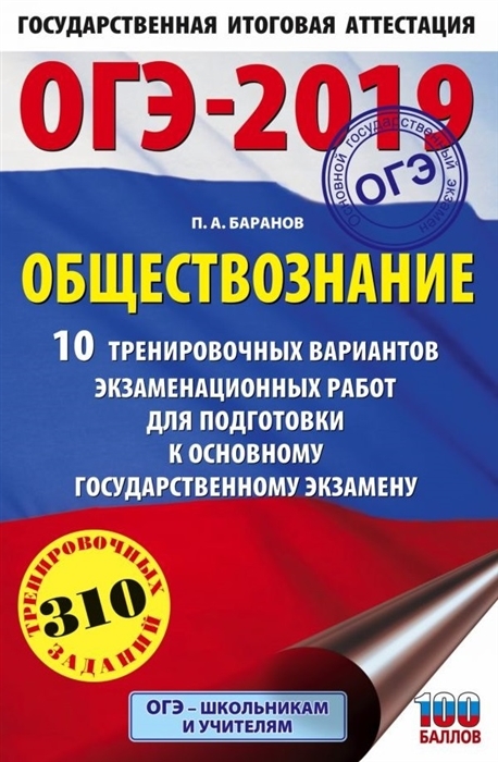 

ОГЭ-2019 Обществознание 10 тренировочных вариантов экзаменационных работ для подготовки к основному государственному экзамену 310 тренировочных заданий