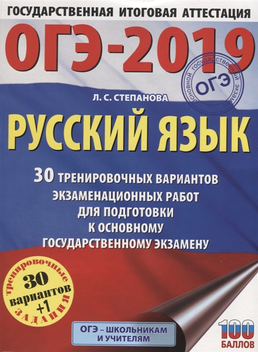 

ОГЭ-2019 Русский язык 30 тренировочных вариантов экзаменационных работ для подготовки к ОГЭ
