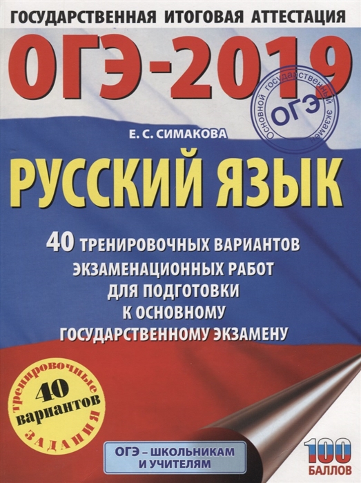 

ОГЭ-2019 Русский язык 40 тренировочных экзаменационных вариантов для подготовки к ОГЭ