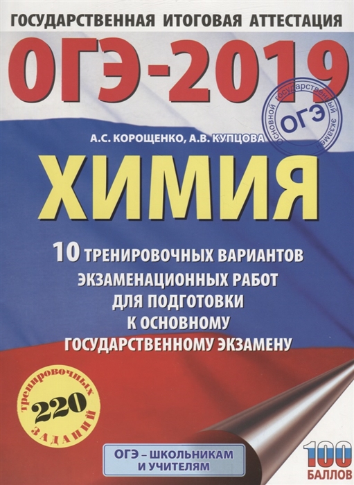 

ОГЭ-2019 Химия 10 вариантов тренировочных экзаменационных работ по химии для подготовки к ОГЭ 220 тренировочных заданий