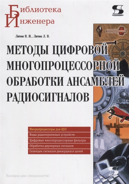 

Методы цифровой многопроцессорной обработки ансамблей радиосигналов