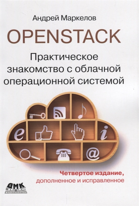 

OpenStack Практическое знакомство с облачной операционной системой