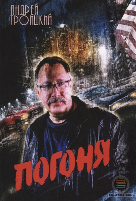 

Погоня