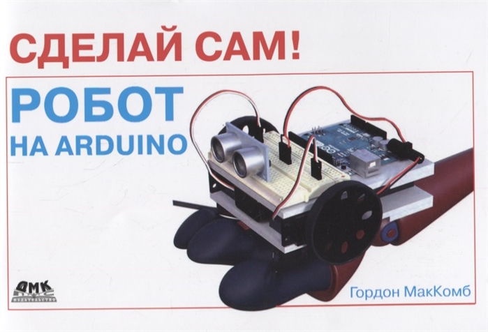 

Сделай сам Робот на Arduino