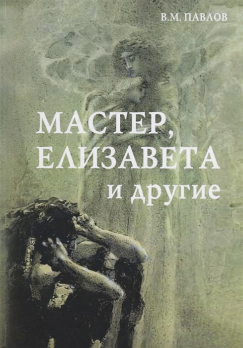

Мастер Елизавета и другие Роман-космогония