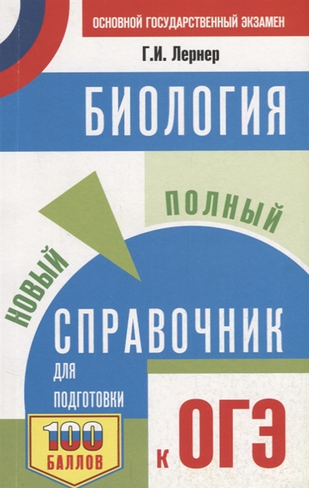 

ОГЭ. Биология. Новый полный справочник для подготовки к ОГЭ