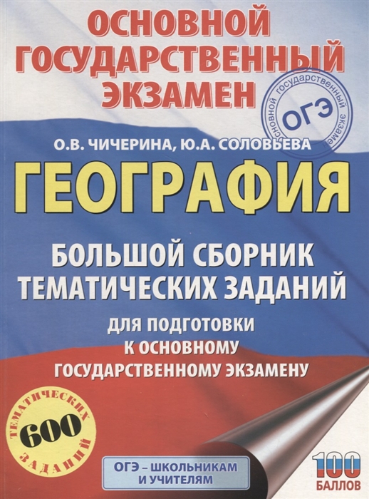 

ОГЭ География Большой сборник тематических заданий для подготовки к основному государственному экзамену