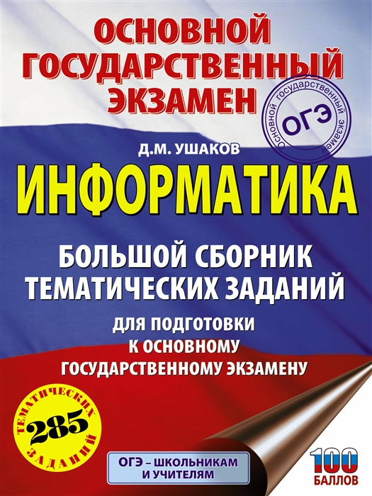 

ОГЭ Информатика Большой сборник тематических заданий для подготовки к основному государственному экзамену