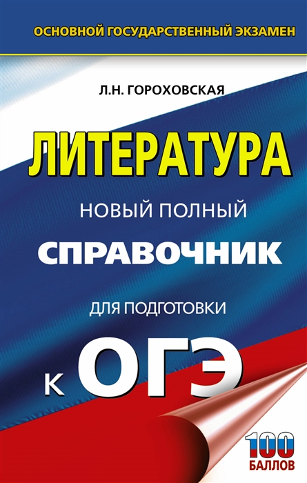 

ОГЭ Литература Новый полный справочник для подготовки к ОГЭ