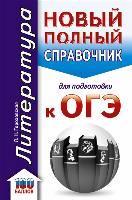 

ОГЭ Литература Новый полный справочник для подготовки к ОГЭ