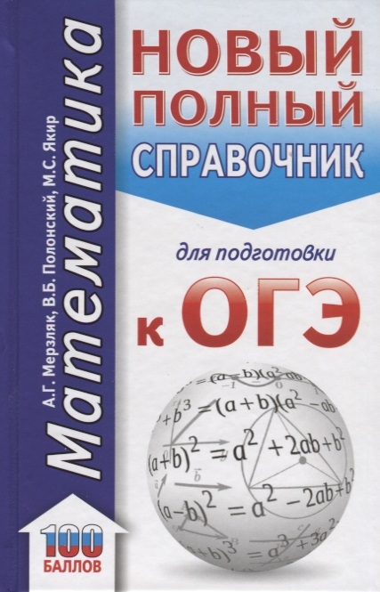 

ОГЭ Математика Новый полный справочник для подготовки к ОГЭ