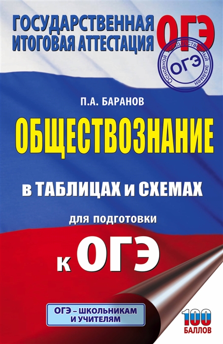 

ОГЭ Обществознание в таблицах и схемах для подготовки к ОГЭ