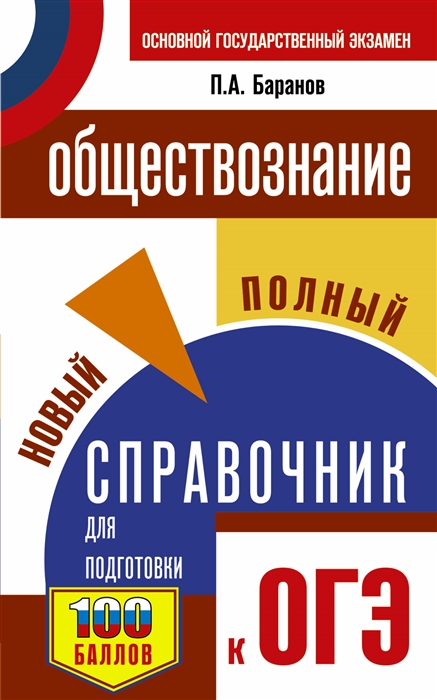 

ОГЭ Обществознание Новый полный справочник для подготовки к ОГЭ