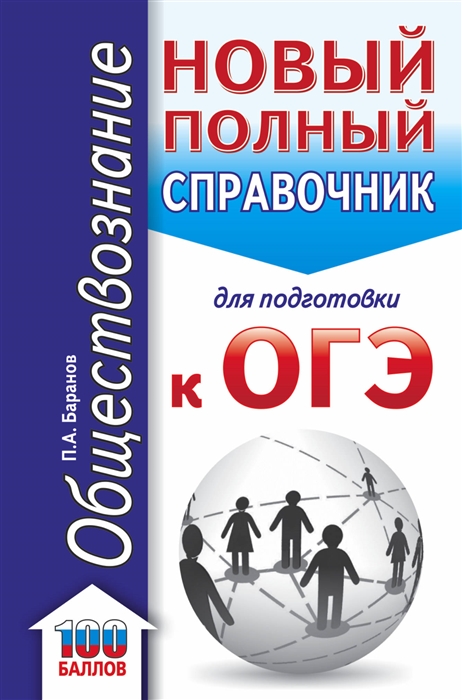 

ОГЭ Обществознание Новый полный справочник для подготовки к ОГЭ