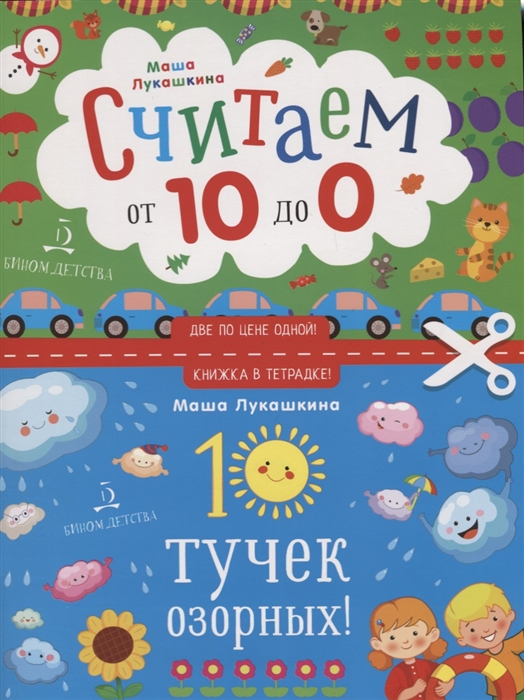 

Считаем от 10 до 0 10 тучек озорных