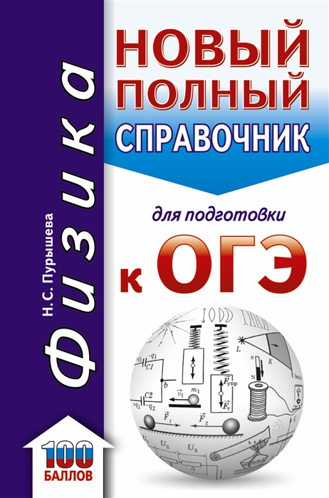 

ОГЭ Физика Новый полный справочник для подготовки к ОГЭ