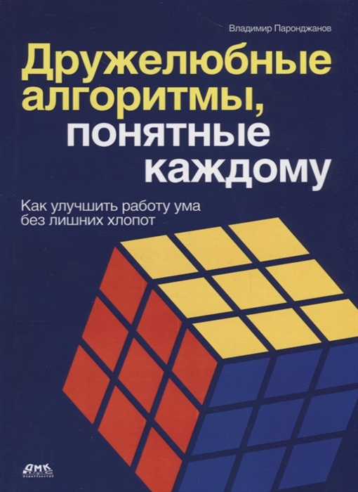 

Дружелюбные алгоритмы понятные каждому