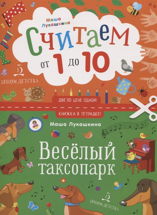 Лукашкина М. Считаем от 1 до 10 Веселый таксопарк