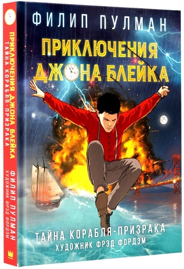 

Приключения Джона Блейка Тайна корабля-призрака