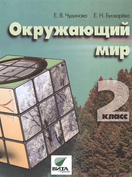 

Окружающий мир 2 класс Учебник для начальной школы