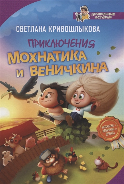 

Приключения Мохнатика и Веничкина