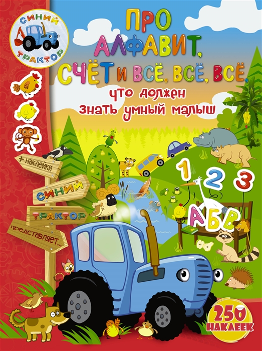 

Про алфавит счет и все все все что должен знать умный малыш 250 наклеек