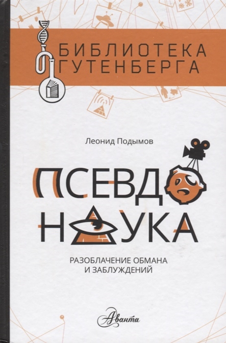 

Псевдонаука
