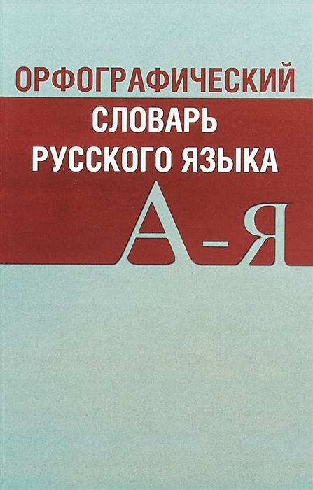 

Орфографический словарь русского языка